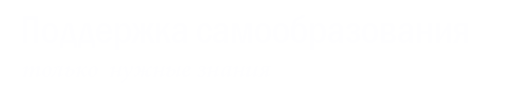 Поддержка самообразования
